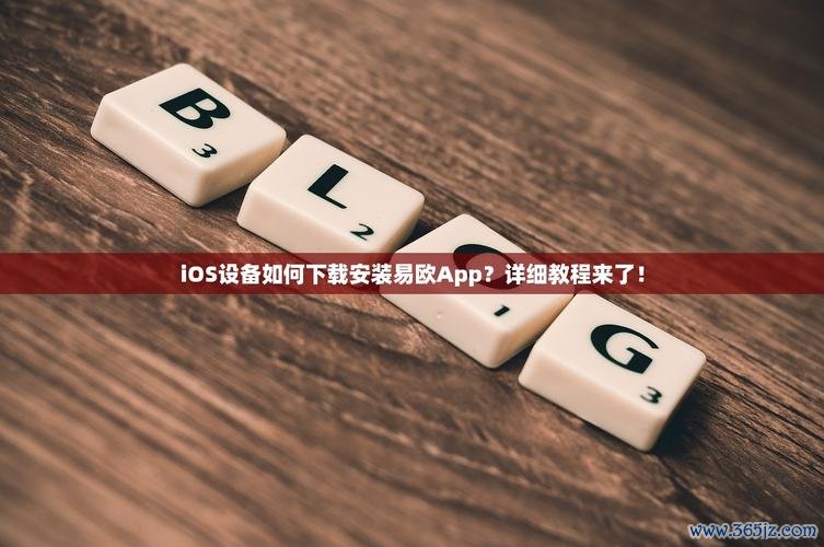 易欧手机app下载最新版：一键秒装＋隐藏功能全攻略，让手机更顺畅